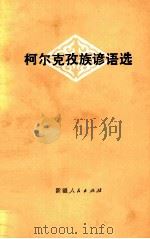 柯尔克孜族谚语选 1978 PDF电子版封面 10098·35 新疆人民出版社编辑