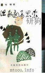 但  我还要思索（1993 PDF版）