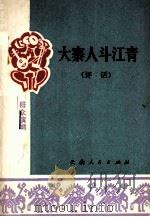 大寨人斗江青 1977 PDF电子版封面 10116·677 上海市人民评弹团创作