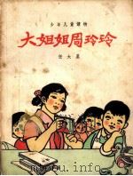 大姐姐周玲玲（1962 PDF版）