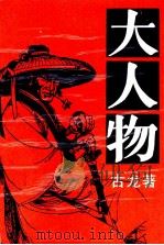 大人物  下（1988 PDF版）
