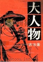 大人物 上 1988 PDF电子版封面 7503901853 古龙著