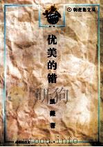 优美的错（1995 PDF版）