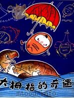 大拇指的奇遇 1981 PDF电子版封面 R13024·125 杨福康著