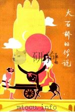 大石桥的传说 1979 PDF电子版封面 10110·136 聪聪编著
