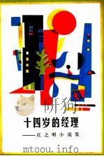 十四岁的经理 庄之明小说集 1985 PDF电子版封面 10325·12 庄之明著
