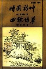 时园诗草  四馀诗草（1993.10 PDF版）