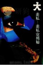 大走私  走私业揭秘（1994 PDF版）