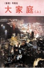 大家庭  上（1989 PDF版）