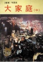 大家庭中（1989 PDF版）