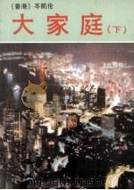 大家庭  下（1989 PDF版）