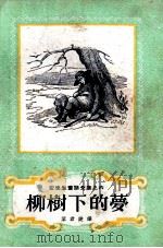 柳树下的梦（1959 PDF版）