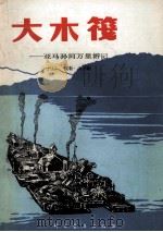 大木筏 亚马孙河万里游记 1981 PDF电子版封面 10051·1009 (法)凡尔纳(J.Verne)著;万美群等译