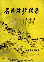 石愚诗抄续集   1996  PDF电子版封面  7805253188  周涛著 