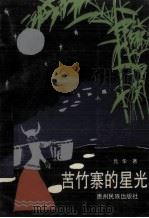 苦竹寨的星光（1990 PDF版）