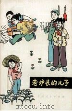 老炉长的儿子（1976 PDF版）