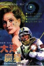 大洋魔星（1992 PDF版）