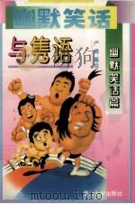 幽默笑话与隽语  幽默笑话篇（1995 PDF版）