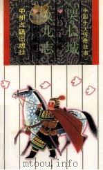 哭长城（1991 PDF版）