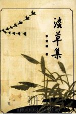 淡草集 1992 PDF电子版封面 7221026580 李绍珊著