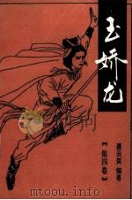 玉娇龙  第4卷（1993 PDF版）