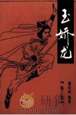 玉娇龙  第3卷（1993 PDF版）