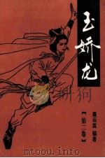 玉娇龙  第2卷（1993 PDF版）