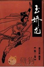 玉娇龙  第1卷（1993 PDF版）
