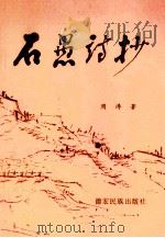石愚诗抄 1998 PDF电子版封面 7805253188 周涛著
