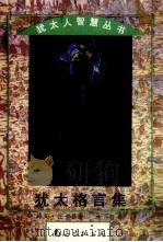 犹太格言集 1995 PDF电子版封面 7544200442 马文·托卡雅著;林郁译