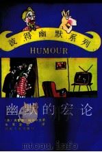 幽默的宏论（1991 PDF版）