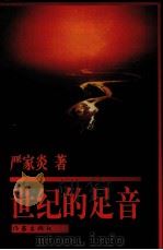 世纪的足音 1996 PDF电子版封面 750631035X 严家炎著