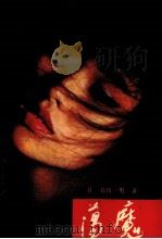 荡魔（1988 PDF版）