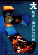 大陷阱 赌博热的背后 1994 PDF电子版封面 7221035644 张生编著