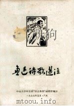 鲁迅诗歌选注 1977 PDF电子版封面 中山大学中文系“读点鲁迅”函授班编