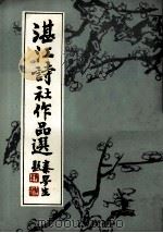 湛江诗社作品选 1985 PDF电子版封面 湛江诗社编委会编