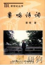 鲁鸣诗词（ PDF版）