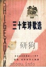 三十年诗歌选（1979 PDF版）