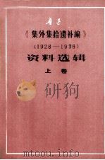 《集外集拾遗补编》资料选辑  上  1928－1936   1979  PDF电子版封面    山东师范学院《集外集拾遗补编》注释组编辑 