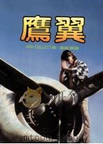 鹰翼（1984 PDF版）