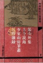 俨山外集  外三种（1993 PDF版）