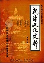 武汉文化史料 第4辑 1984 PDF电子版封面 武汉文化志办公室编
