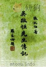 吴敬恒先生传记 1964 PDF电子版封面 张文伯著