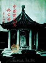 中国国民党兴台湾（ PDF版）