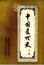中国近代史  下（ PDF版）