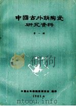 中国古代销陶瓷研究资料  第1辑（ PDF版）