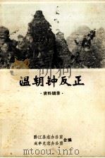 温朝钟反正 资料辑录 1986 PDF电子版封面 黔江县志办公室;咸丰史志办公室合编
