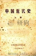 中国近代史 上 1977 PDF电子版封面 吉林师范大学历史系编辑