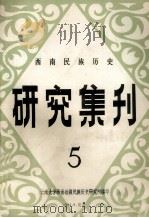 西南民族历史研究集刊  第5集（1984 PDF版）