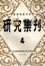 西南民族历史研究集刊  4（1983 PDF版）